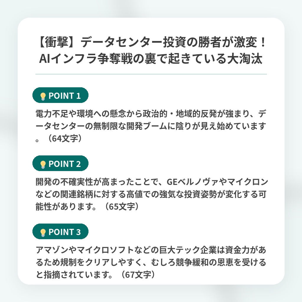 【衝撃】データセンター投資の勝者が激変！AIインフラ争奪戦の裏で起きている大淘汰の注目ポイントまとめ