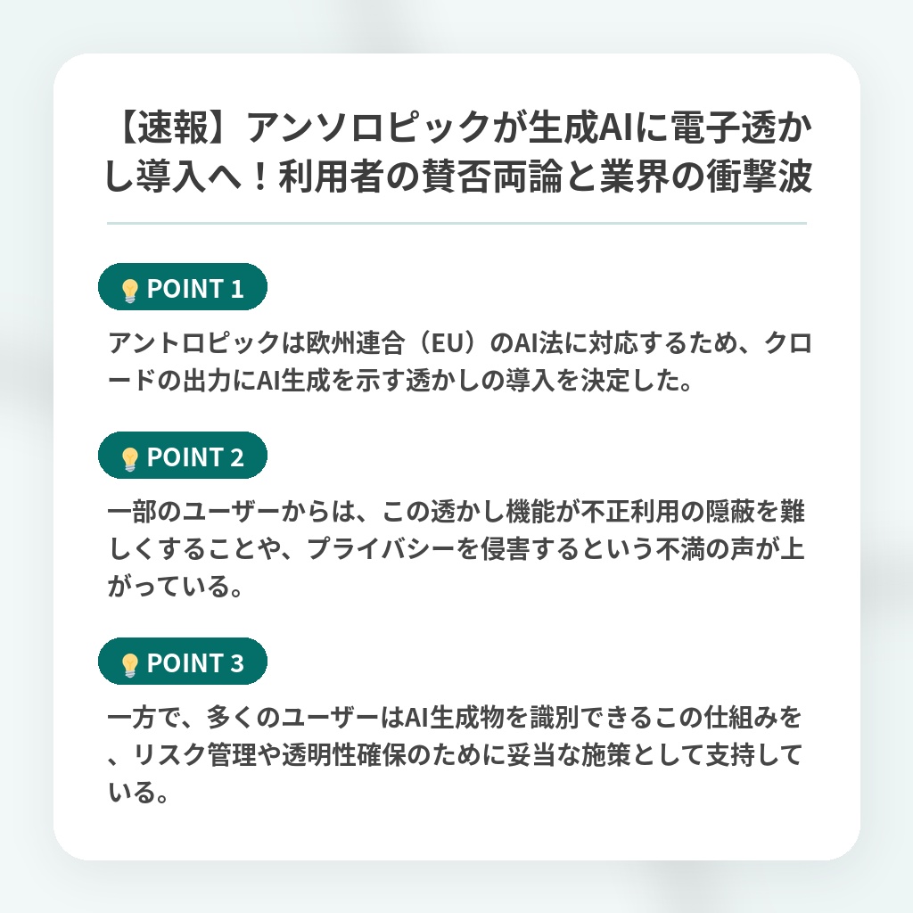 【速報】アンソロピックが生成AIに電子透かし導入へ！利用者の賛否両論と業界の衝撃波の注目ポイントまとめ