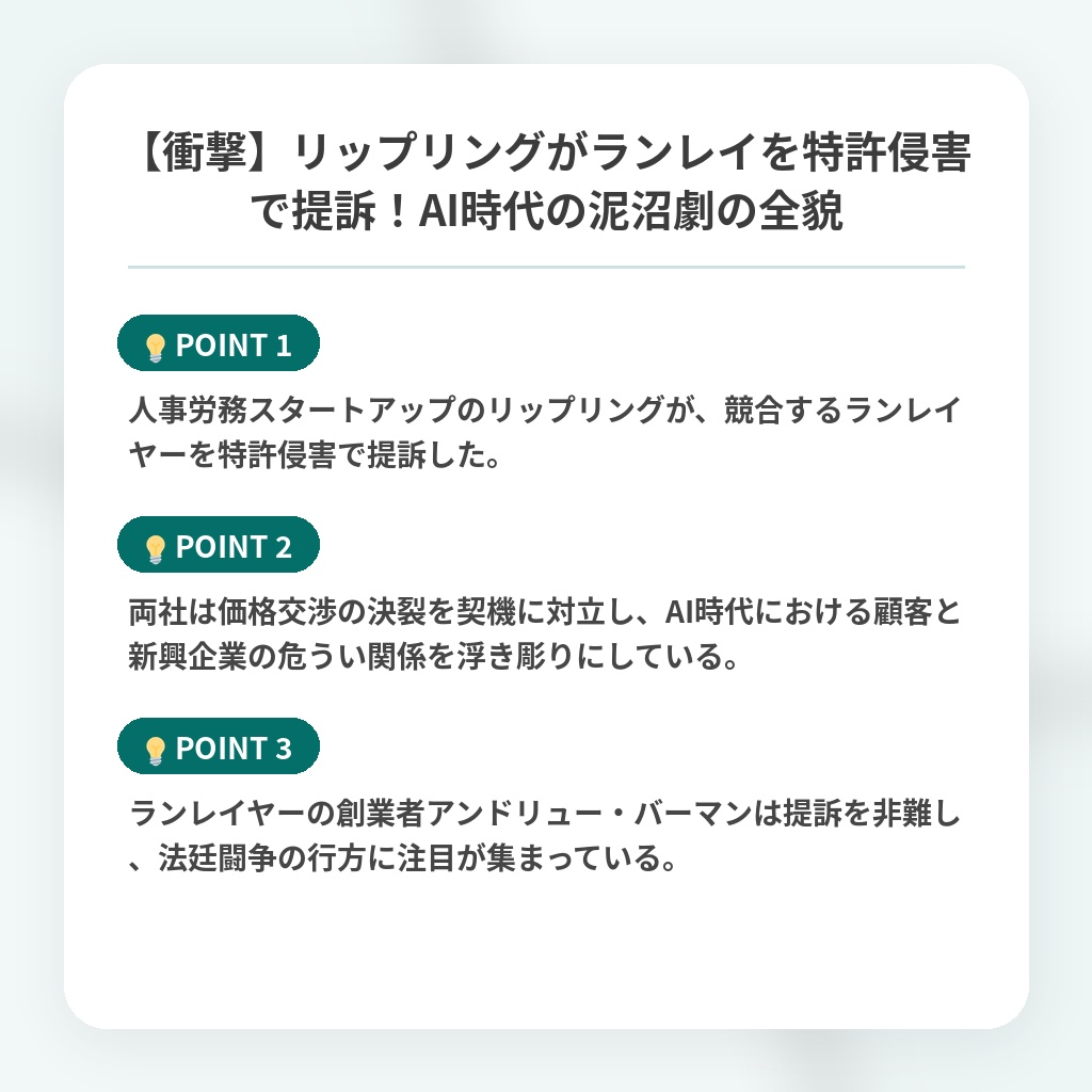 【衝撃】リップリングがランレイを特許侵害で提訴！AI時代の泥沼劇の全貌の注目ポイントまとめ