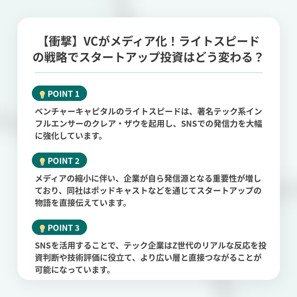 【衝撃】VCがメディア化!ライトスピードの戦略でスタートアップ投資はどう変わる?の注目ポイントまとめ