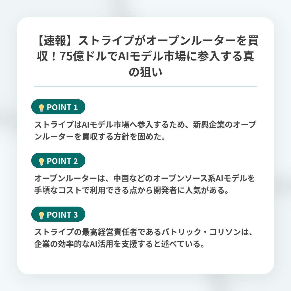 【速報】ストライプがオープンルーターを買収!75億ドルでAIモデル市場に参入する真の狙いの注目ポイントまとめ