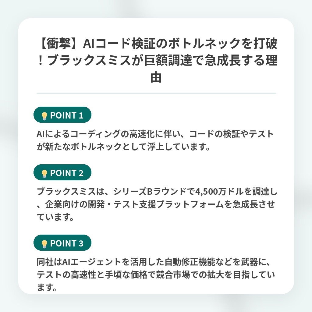 【衝撃】AIコード検証のボトルネックを打破!ブラックスミスが巨額調達で急成長する理由の注目ポイントまとめ