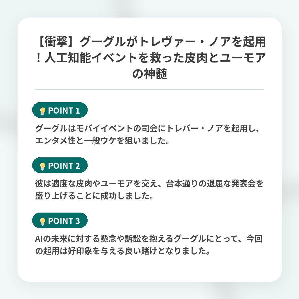 【衝撃】グーグルがトレヴァー・ノアを起用!人工知能イベントを救った皮肉とユーモアの神髄の注目ポイントまとめ