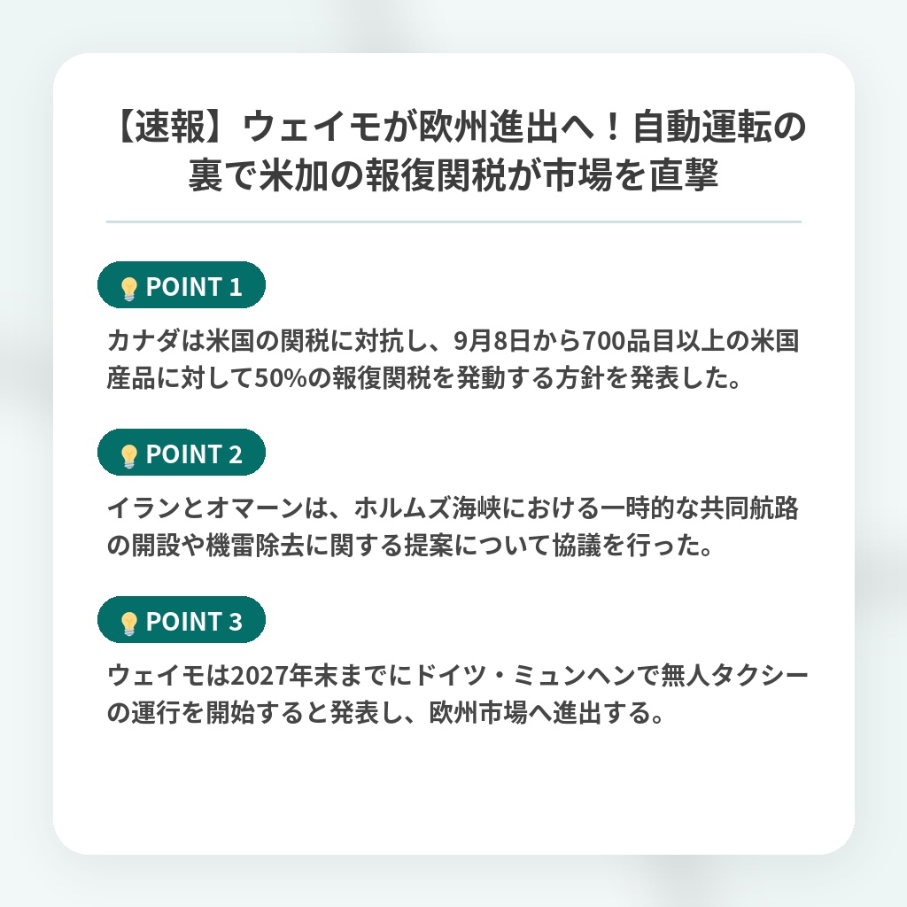 【速報】ウェイモが欧州進出へ！自動運転の裏で米加の報復関税が市場を直撃の注目ポイントまとめ