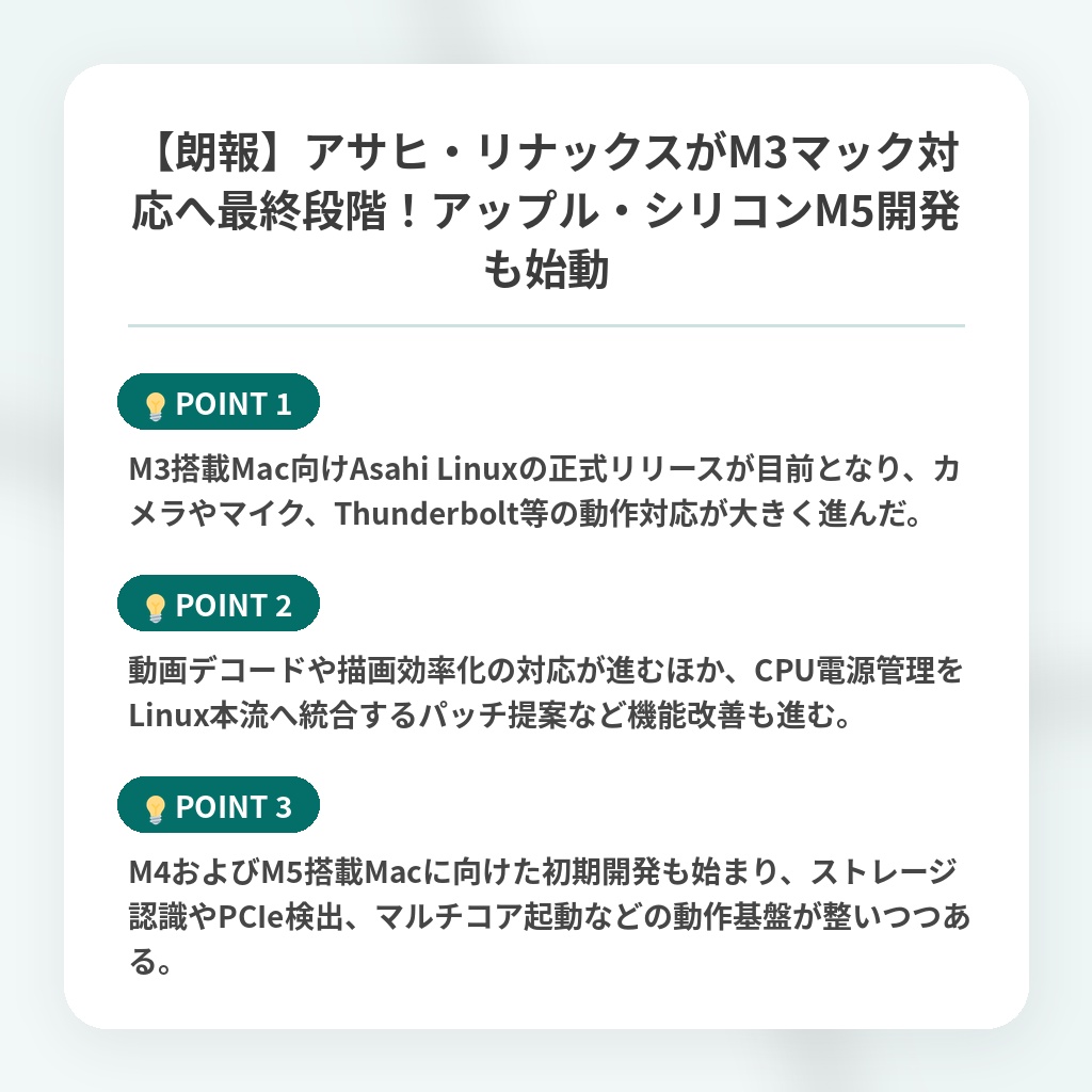【朗報】アサヒ・リナックスがM3マック対応へ最終段階!アップル・シリコンM5開発も始動の注目ポイントまとめ