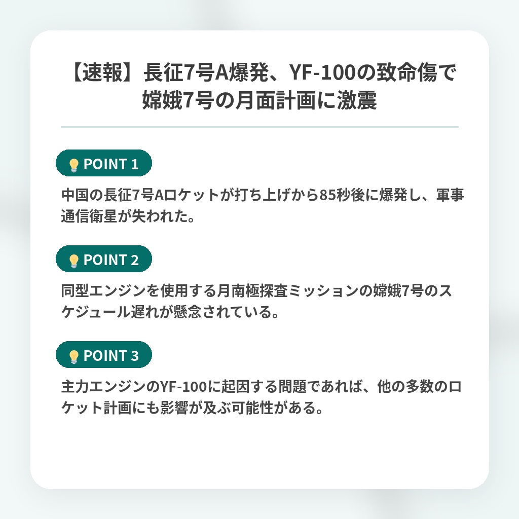 【速報】長征7号A爆発、YF-100の致命傷で嫦娥7号の月面計画に激震の注目ポイントまとめ