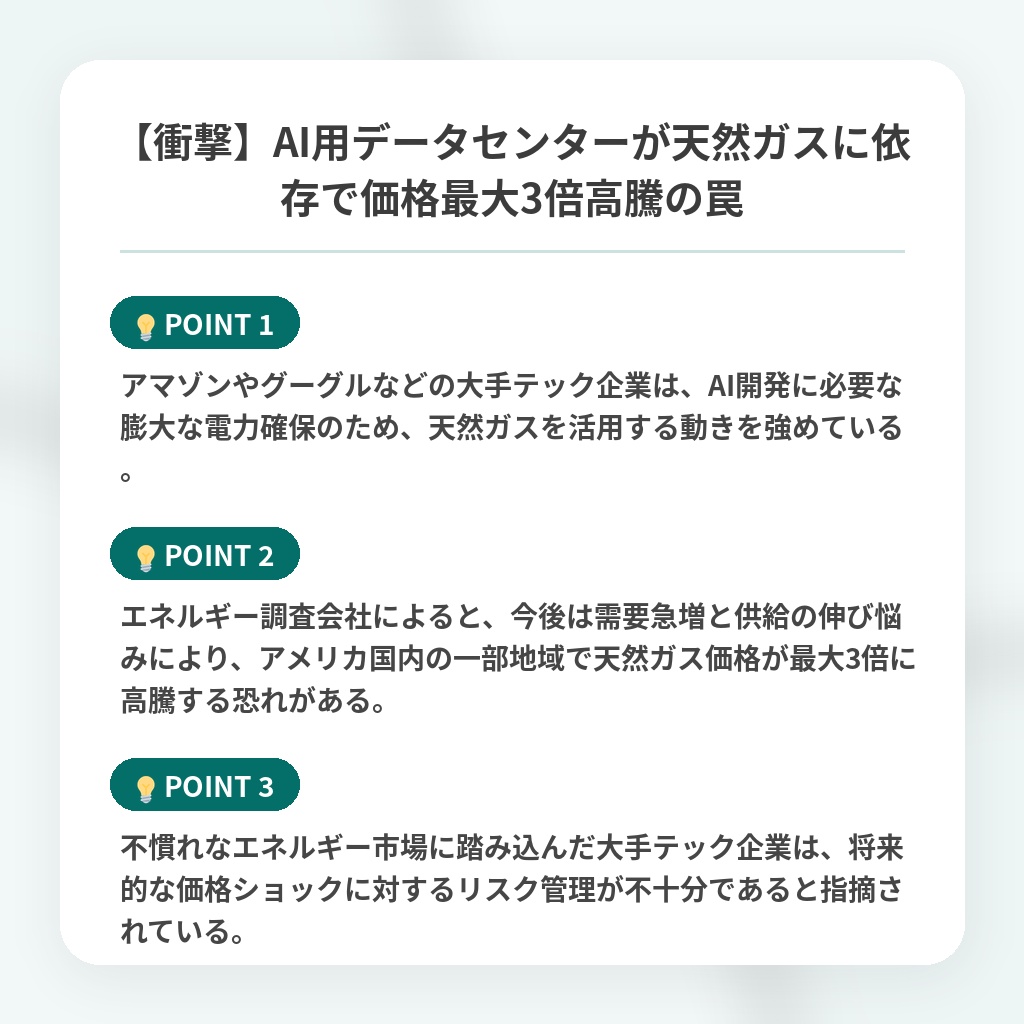 【衝撃】AI用データセンターが天然ガスに依存で価格最大3倍高騰の罠の注目ポイントまとめ