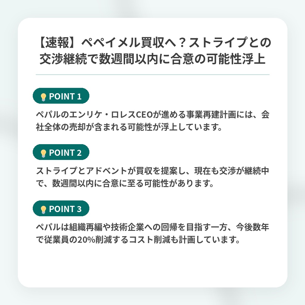【速報】ペペイメル買収へ？ストライプとの交渉継続で数週間以内に合意の可能性浮上の注目ポイントまとめ