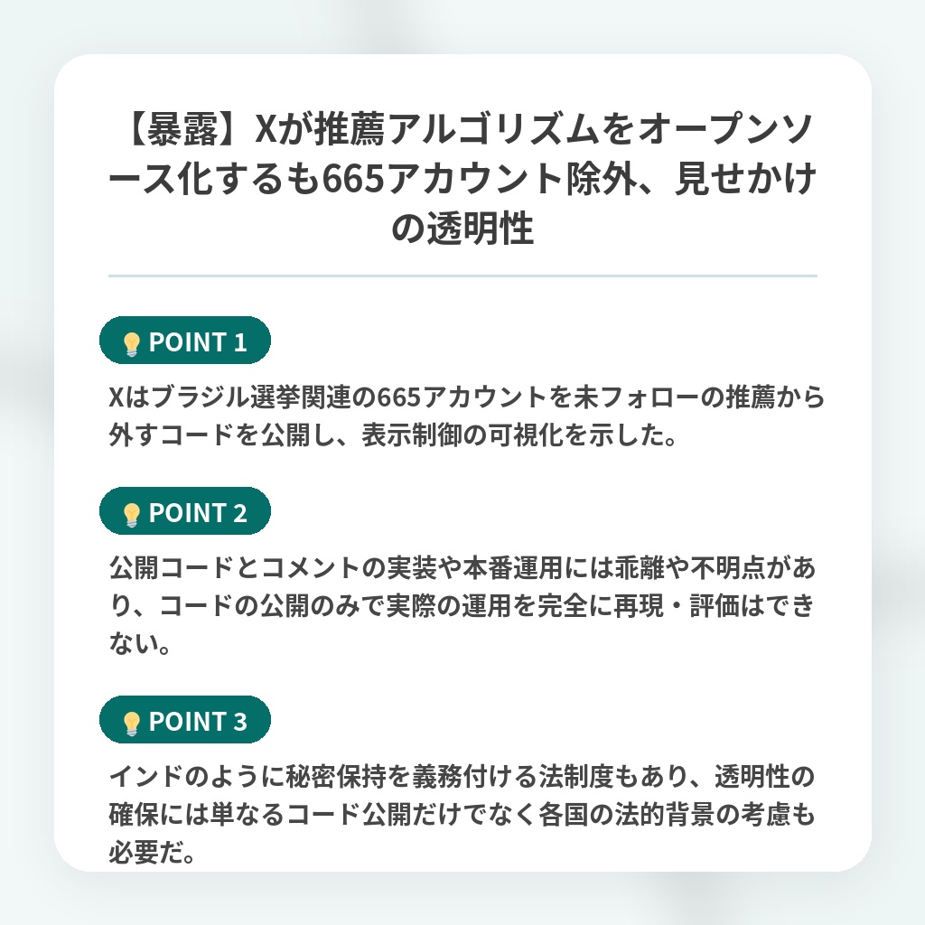【暴露】Xが推薦アルゴリズムをオープンソース化するも665アカウント除外、見せかけの透明性の注目ポイントまとめ