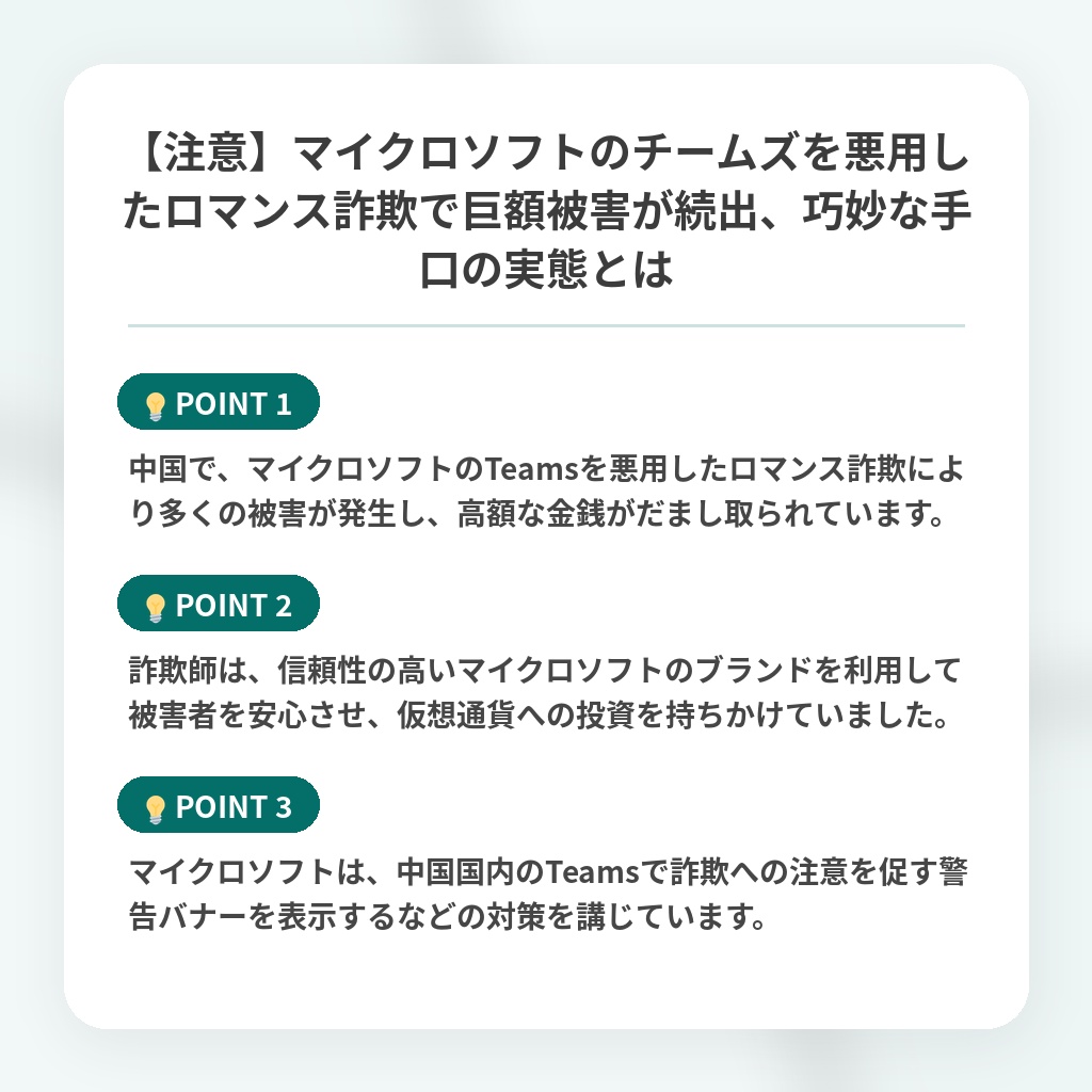 【注意】マイクロソフトのチームズを悪用したロマンス詐欺で巨額被害が続出、巧妙な手口の実態とはの注目ポイントまとめ