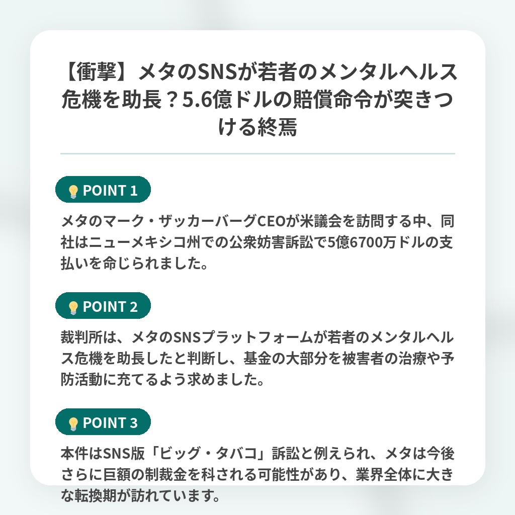 【衝撃】メタのSNSが若者のメンタルヘルス危機を助長?5.6億ドルの賠償命令が突きつける終焉の注目ポイントまとめ