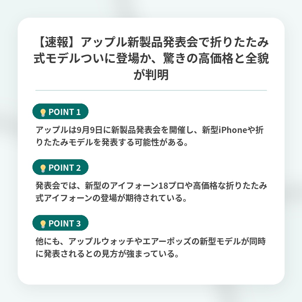 【速報】アップル新製品発表会で折りたたみ式モデルついに登場か、驚きの高価格と全貌が判明の注目ポイントまとめ