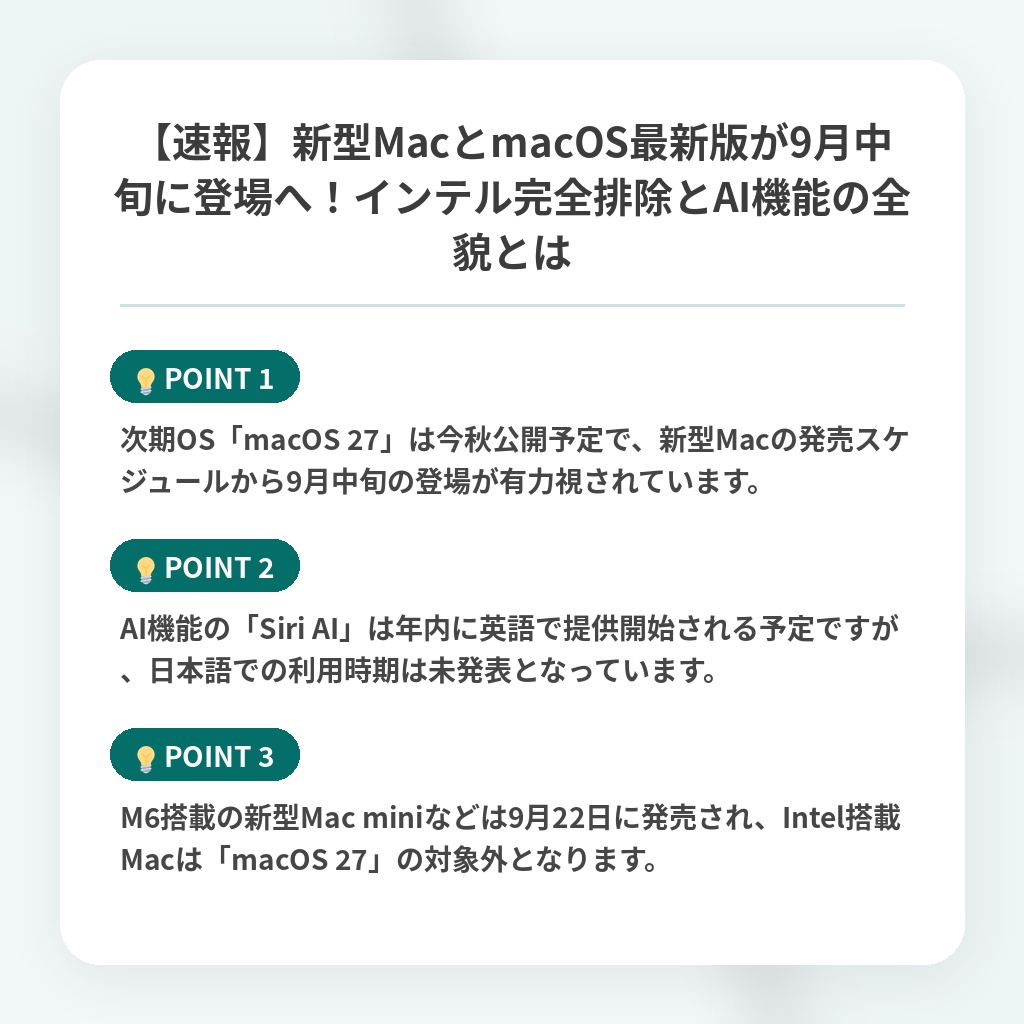 【速報】新型MacとmacOS最新版が9月中旬に登場へ!インテル完全排除とAI機能の全貌とはの注目ポイントまとめ