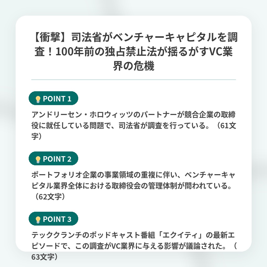 【衝撃】司法省がベンチャーキャピタルを調査！100年前の独占禁止法が揺るがすVC業界の危機の注目ポイントまとめ