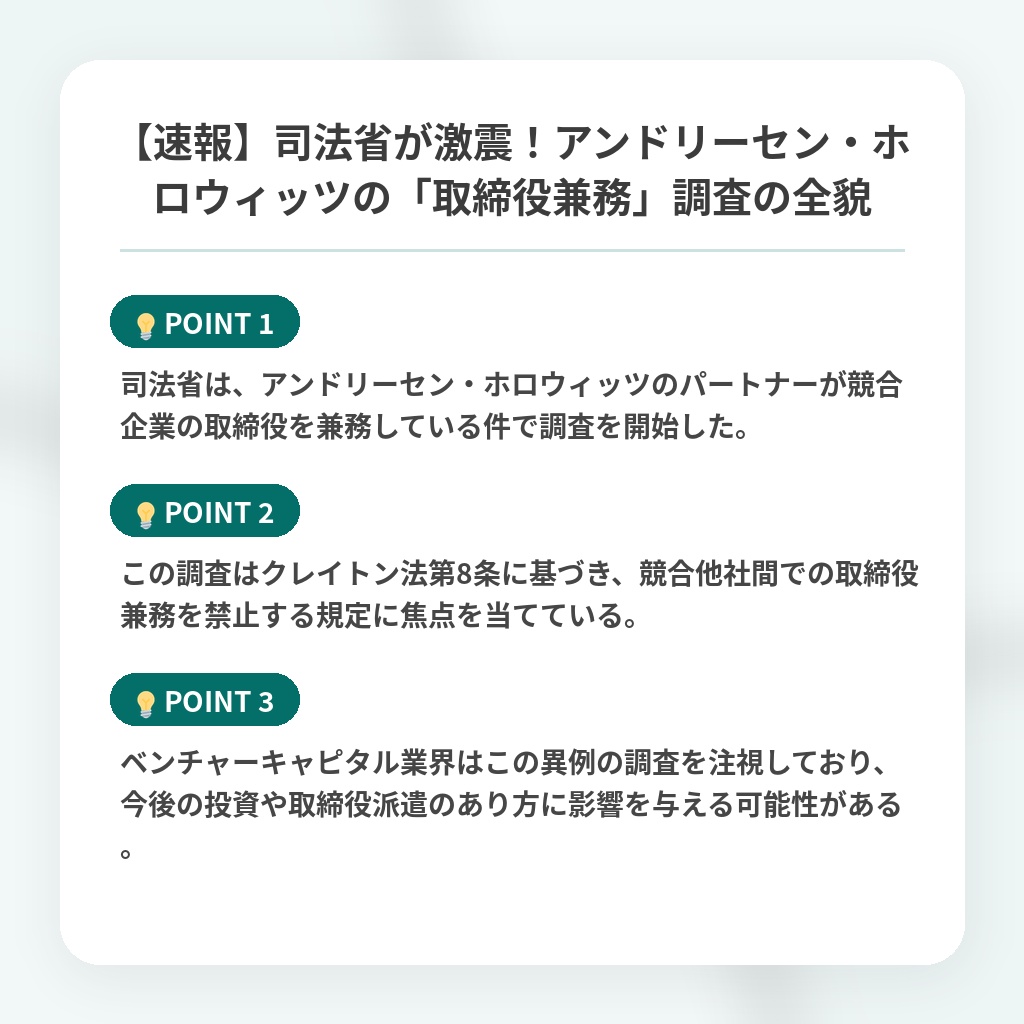 【速報】司法省が激震！アンドリーセン・ホロウィッツの「取締役兼務」調査の全貌の注目ポイントまとめ