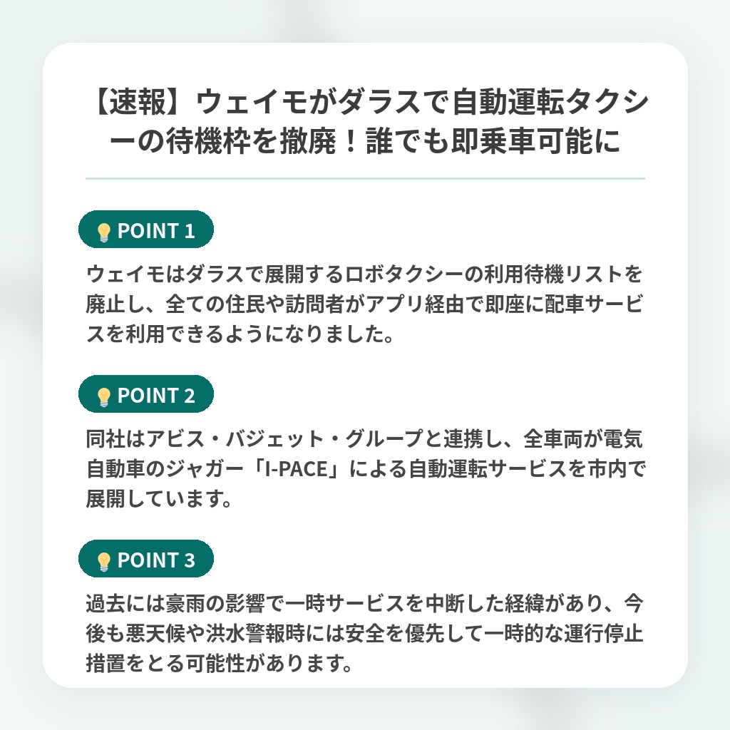 【速報】ウェイモがダラスで自動運転タクシーの待機枠を撤廃!誰でも即乗車可能にの注目ポイントまとめ