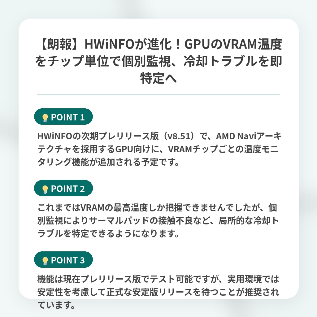 【朗報】HWiNFOが進化!GPUのVRAM温度をチップ単位で個別監視、冷却トラブルを即特定への注目ポイントまとめ