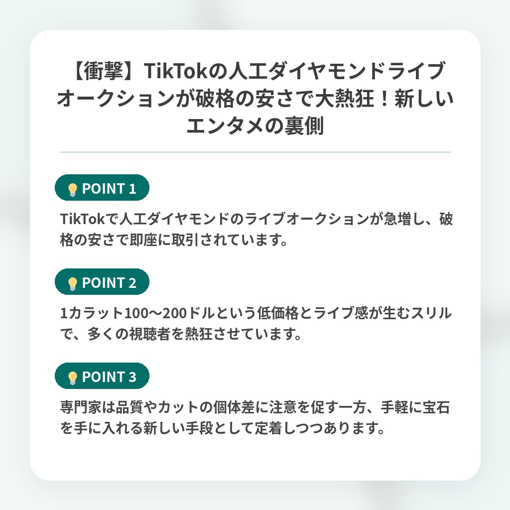 【衝撃】TikTokの人工ダイヤモンドライブオークションが破格の安さで大熱狂!新しいエンタメの裏側の注目ポイントまとめ