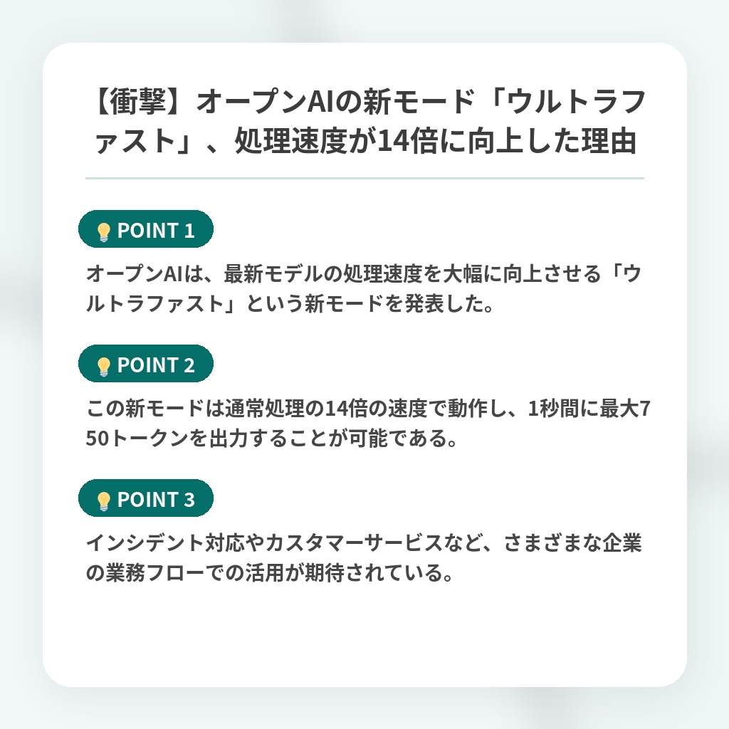 【衝撃】オープンAIの新モード「ウルトラファスト」、処理速度が14倍に向上した理由の注目ポイントまとめ