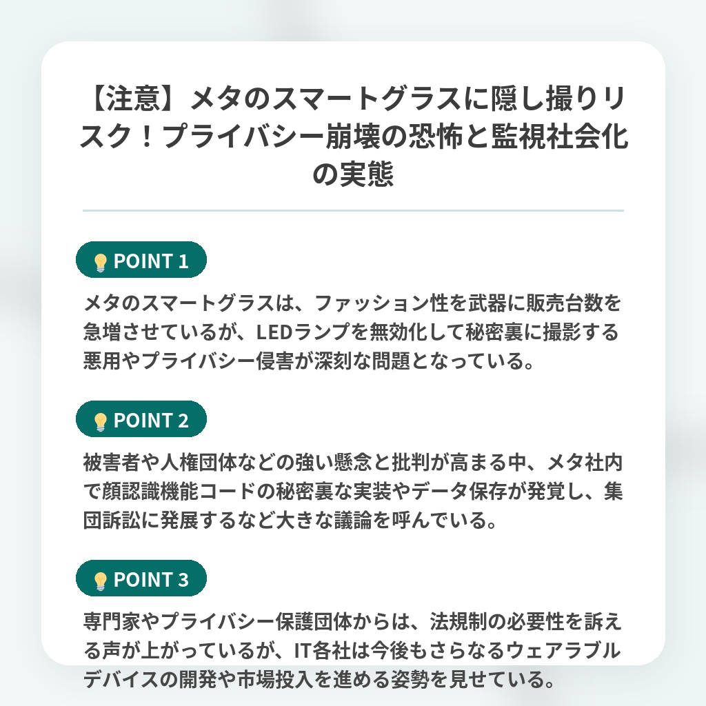 【注意】メタのスマートグラスに隠し撮りリスク!プライバシー崩壊の恐怖と監視社会化の実態の注目ポイントまとめ