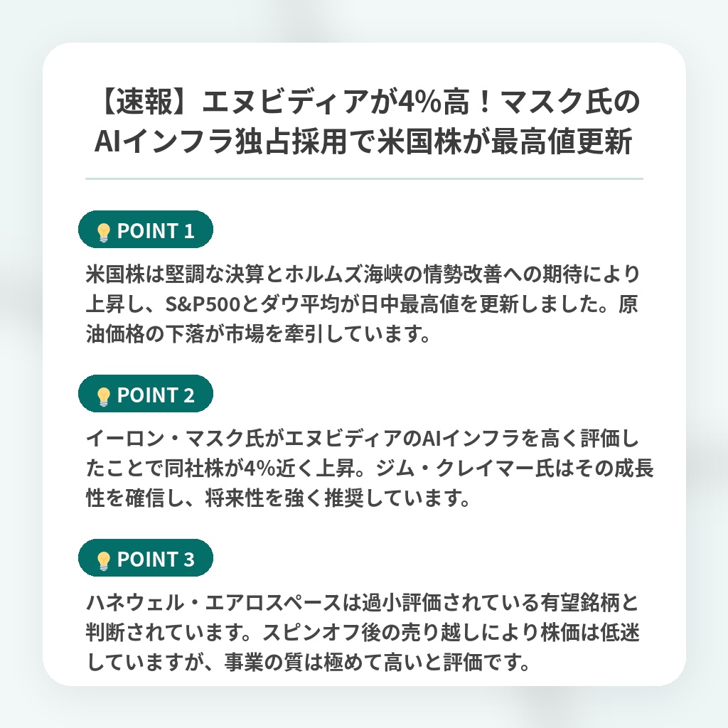 【速報】エヌビディアが4%高!マスク氏のAIインフラ独占採用で米国株が最高値更新の注目ポイントまとめ