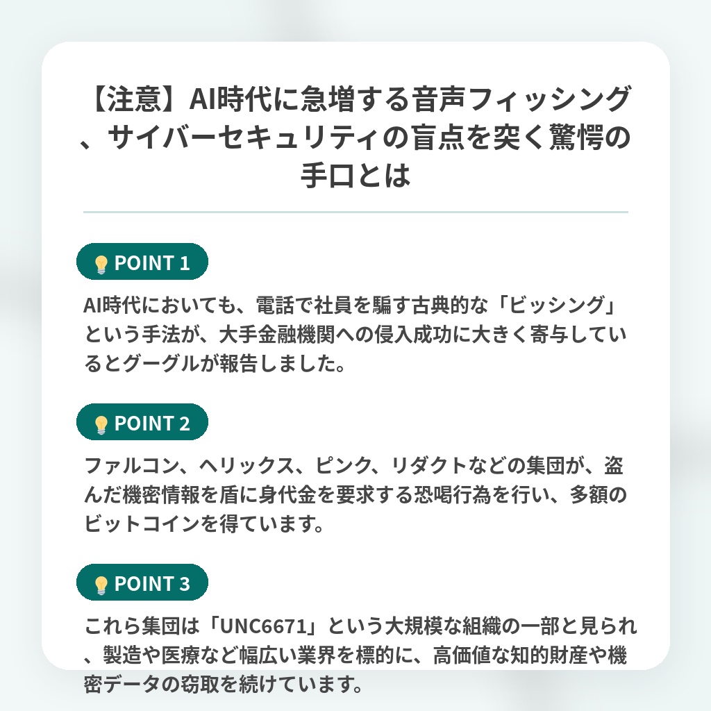 【注意】AI時代に急増する音声フィッシング、サイバーセキュリティの盲点を突く驚愕の手口とはの注目ポイントまとめ