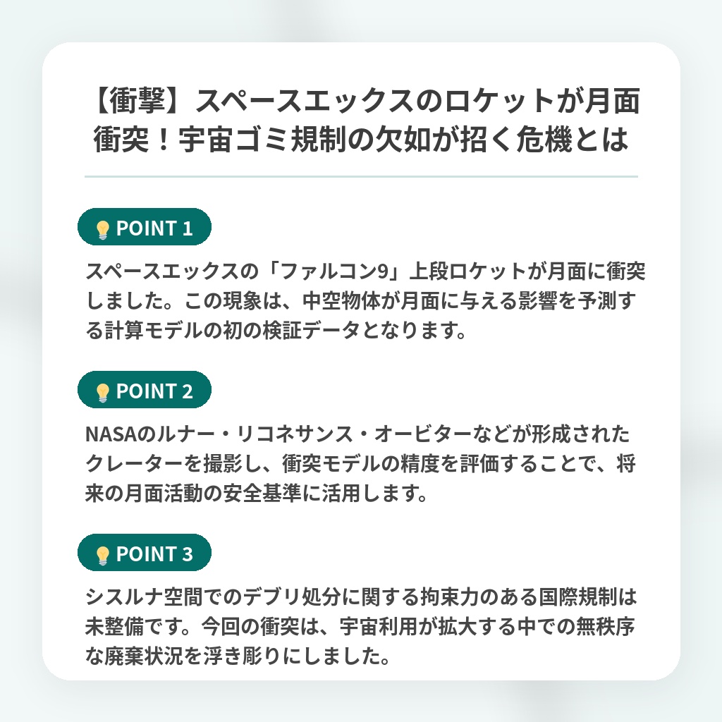 【衝撃】スペースエックスのロケットが月面衝突！宇宙ゴミ規制の欠如が招く危機とはの注目ポイントまとめ