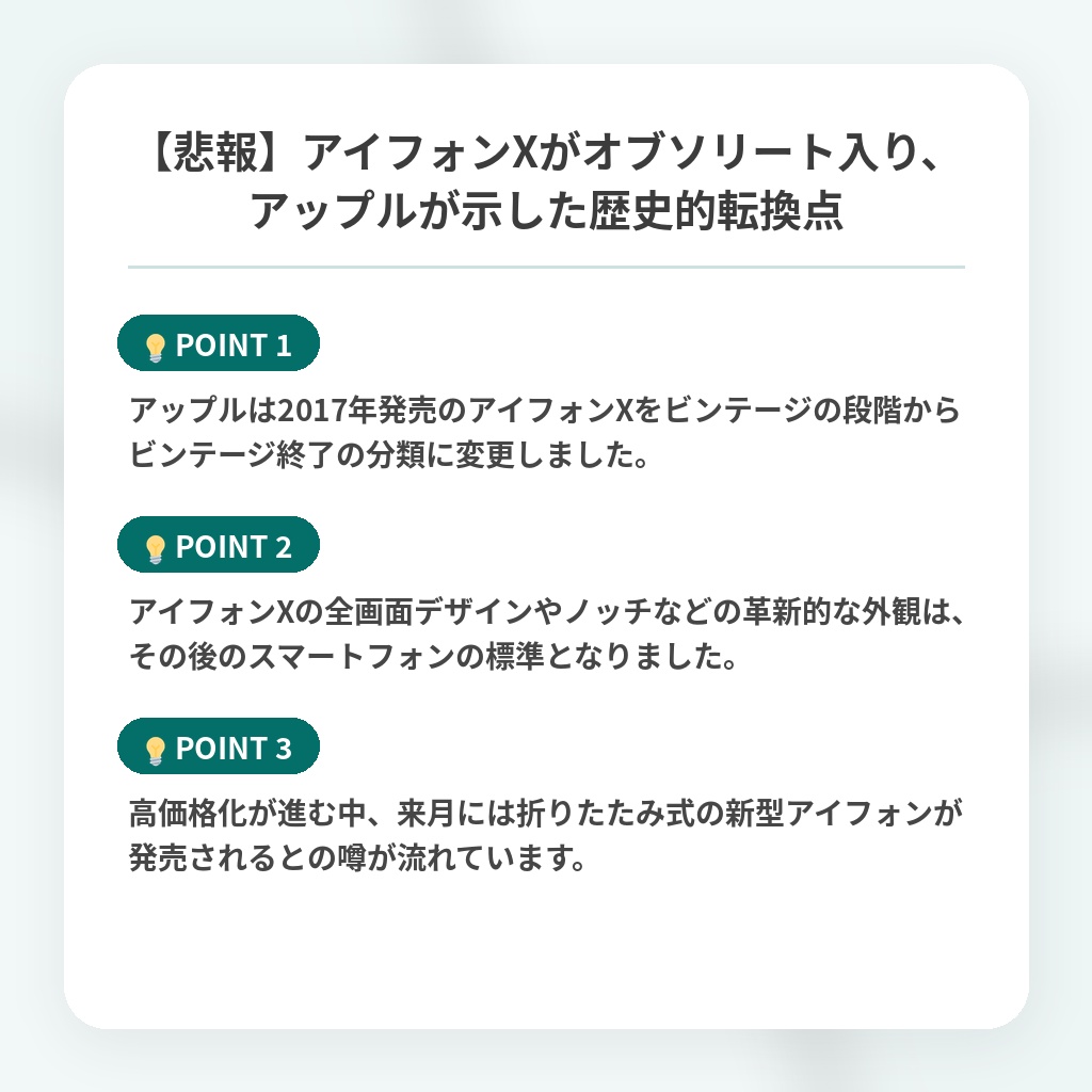 【悲報】アイフォンXがオブソリート入り、アップルが示した歴史的転換点の注目ポイントまとめ