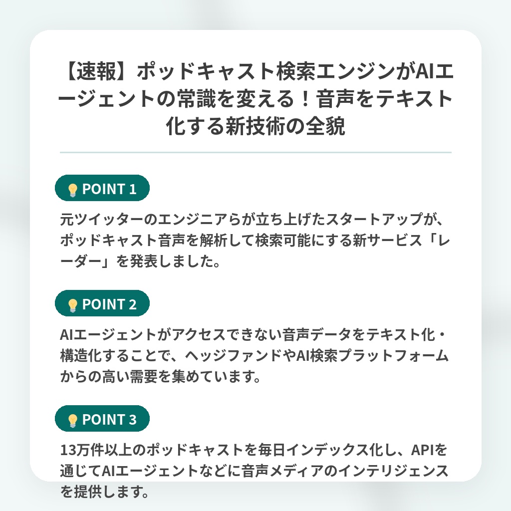 【速報】ポッドキャスト検索エンジンがAIエージェントの常識を変える！音声をテキスト化する新技術の全貌の注目ポイントまとめ