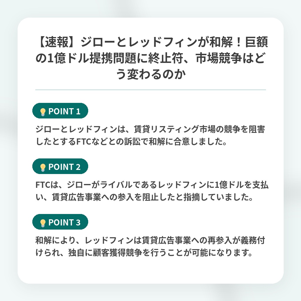 【速報】ジローとレッドフィンが和解！巨額の1億ドル提携問題に終止符、市場競争はどう変わるのかの注目ポイントまとめ
