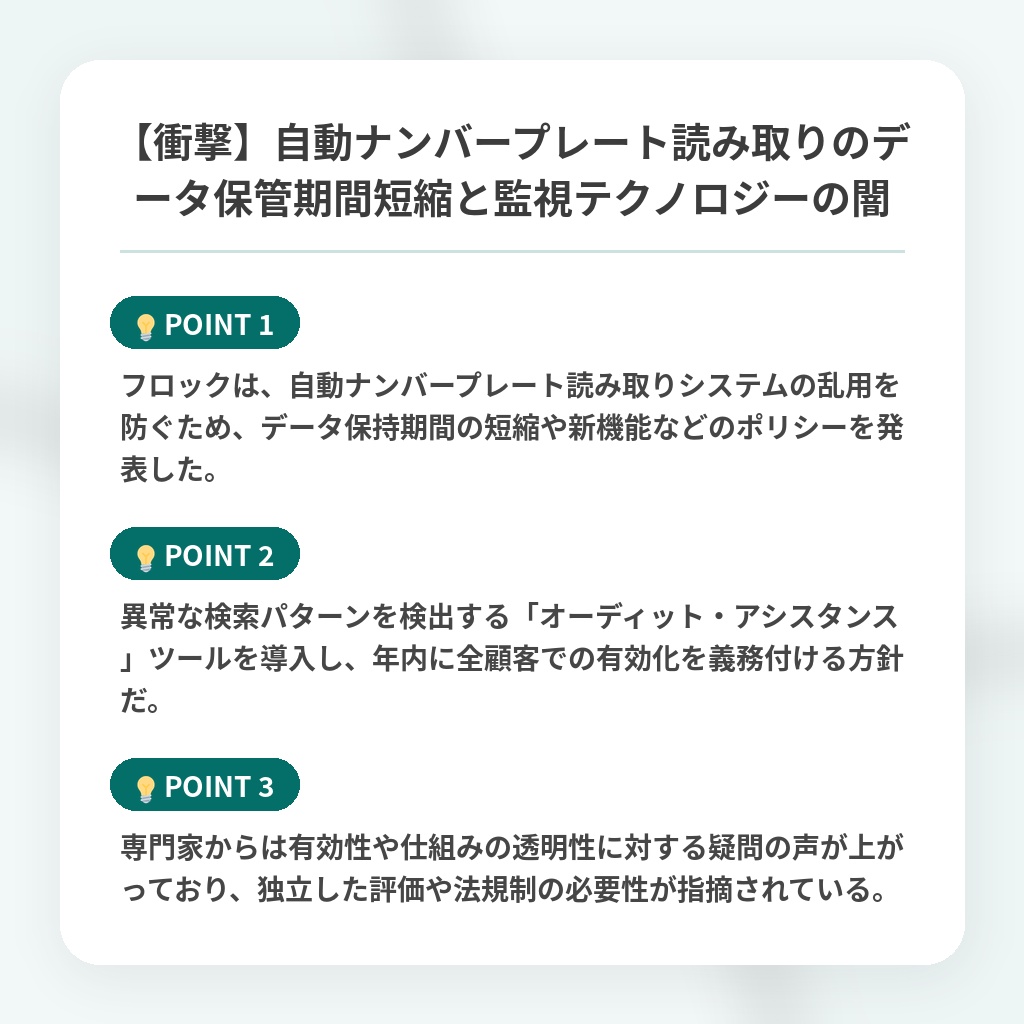 【衝撃】自動ナンバープレート読み取りのデータ保管期間短縮と監視テクノロジーの闇の注目ポイントまとめ