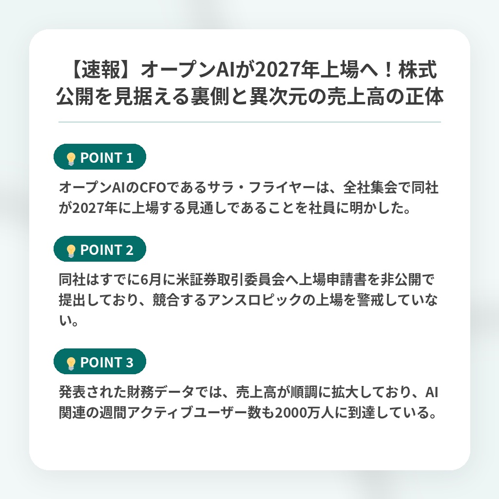 【速報】オープンAIが2027年上場へ!株式公開を見据える裏側と異次元の売上高の正体の注目ポイントまとめ