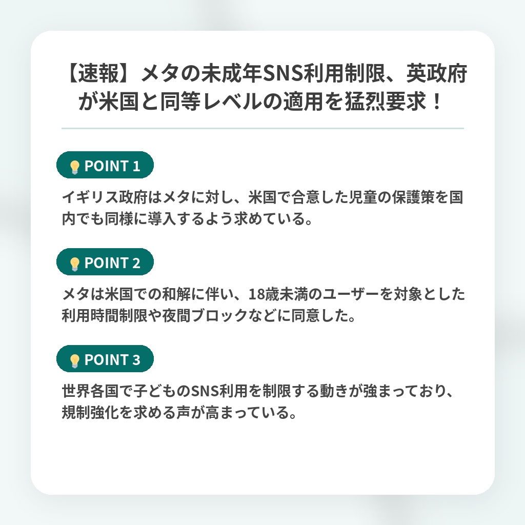 【速報】メタの未成年SNS利用制限、英政府が米国と同等レベルの適用を猛烈要求！の注目ポイントまとめ