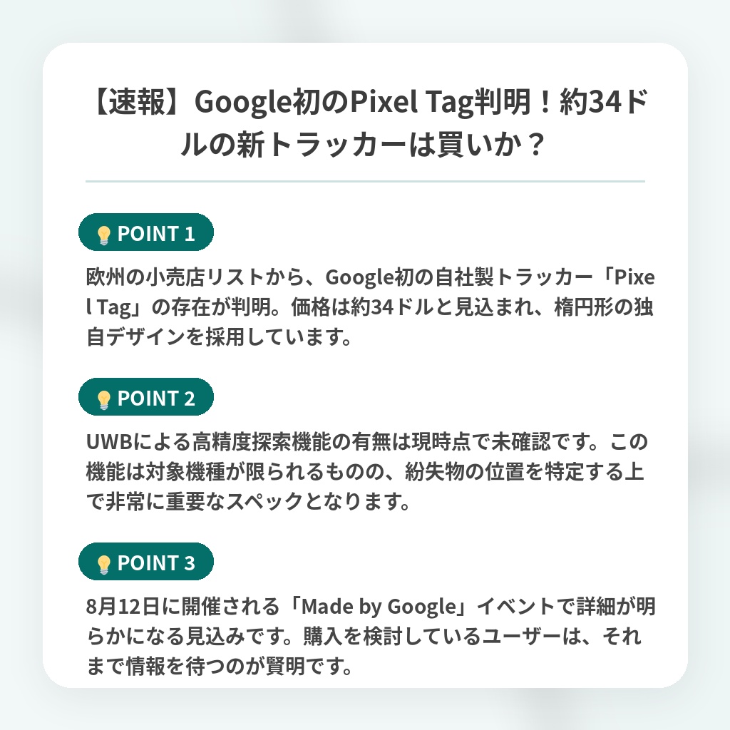 【速報】Google初のPixel Tag判明!約34ドルの新トラッカーは買いか?の注目ポイントまとめ