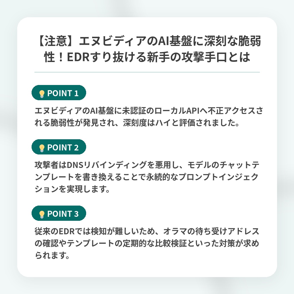 【注意】エヌビディアのAI基盤に深刻な脆弱性！EDRすり抜ける新手の攻撃手口とはの注目ポイントまとめ