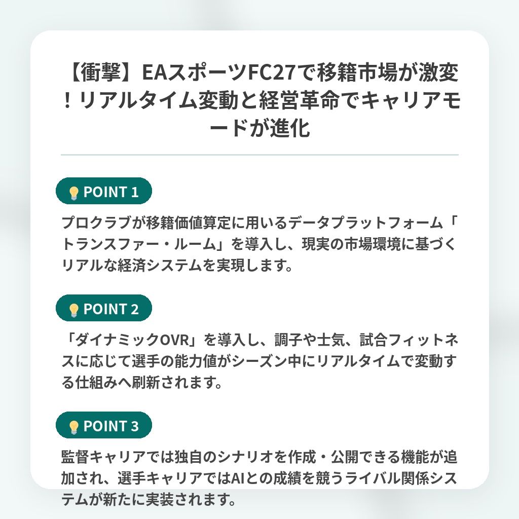 【衝撃】EAスポーツFC27で移籍市場が激変!リアルタイム変動と経営革命でキャリアモードが進化の注目ポイントまとめ