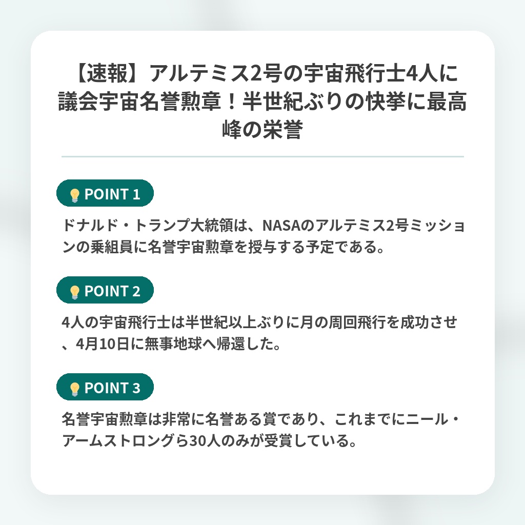 【速報】アルテミス2号の宇宙飛行士4人に議会宇宙名誉勲章!半世紀ぶりの快挙に最高峰の栄誉の注目ポイントまとめ