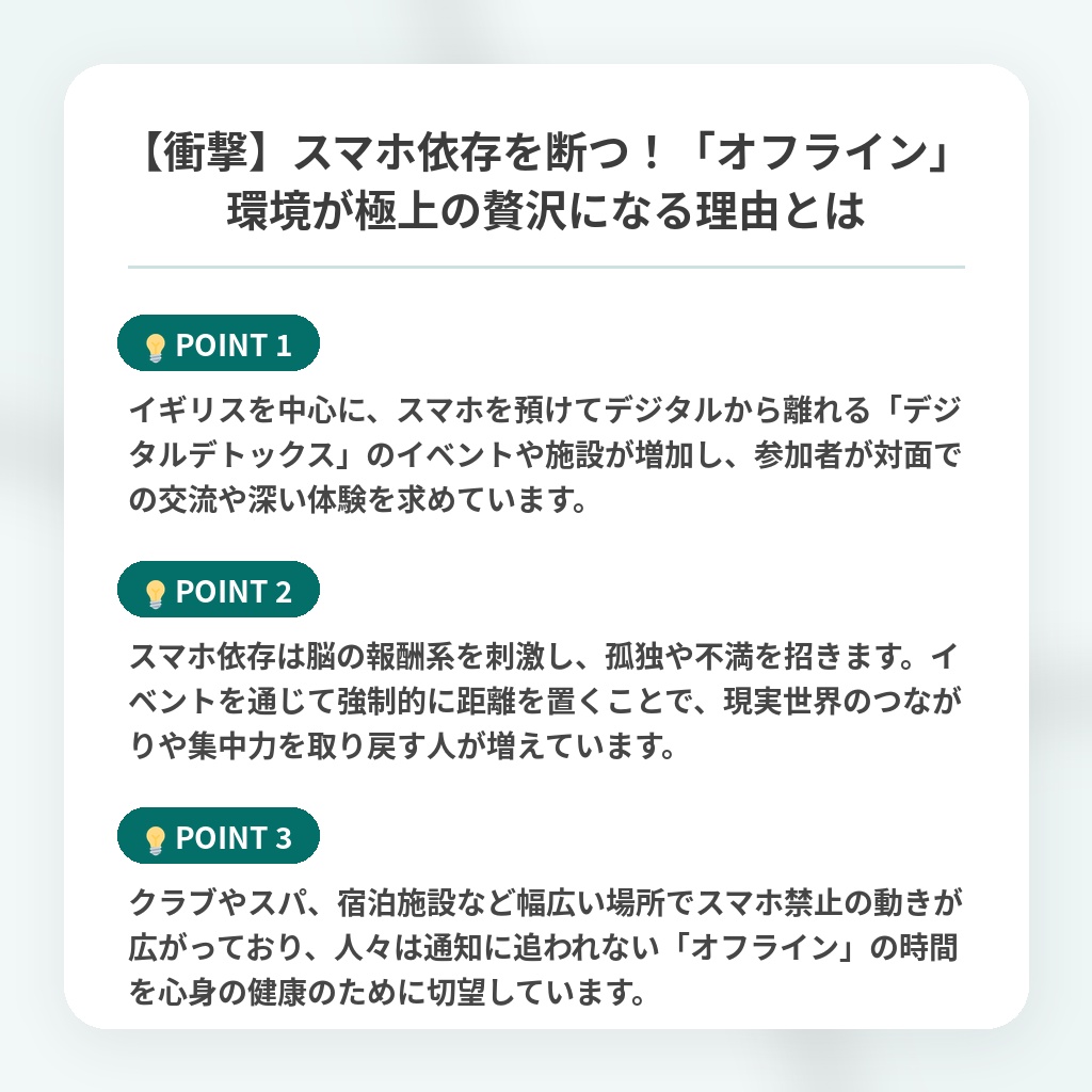 【衝撃】スマホ依存を断つ!「オフライン」環境が極上の贅沢になる理由とはの注目ポイントまとめ