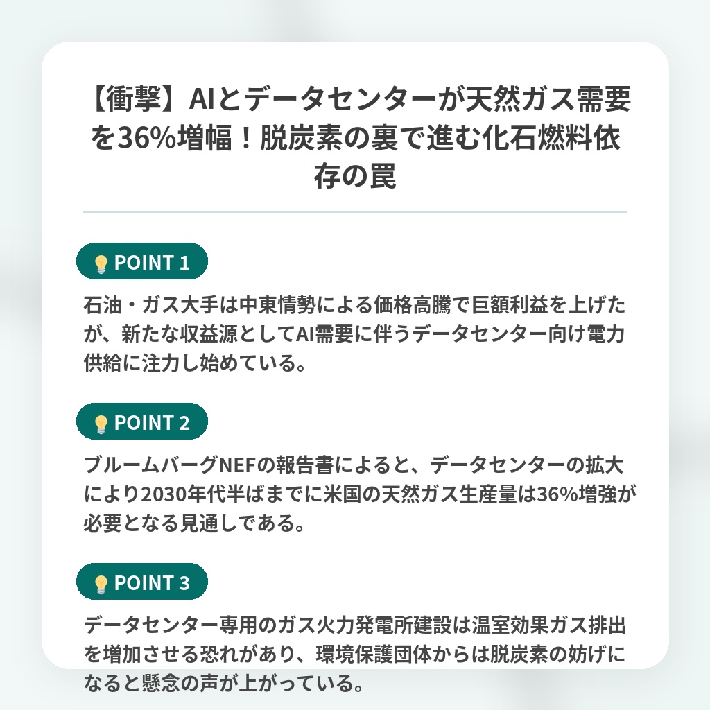 【衝撃】AIとデータセンターが天然ガス需要を36%増幅!脱炭素の裏で進む化石燃料依存の罠の注目ポイントまとめ
