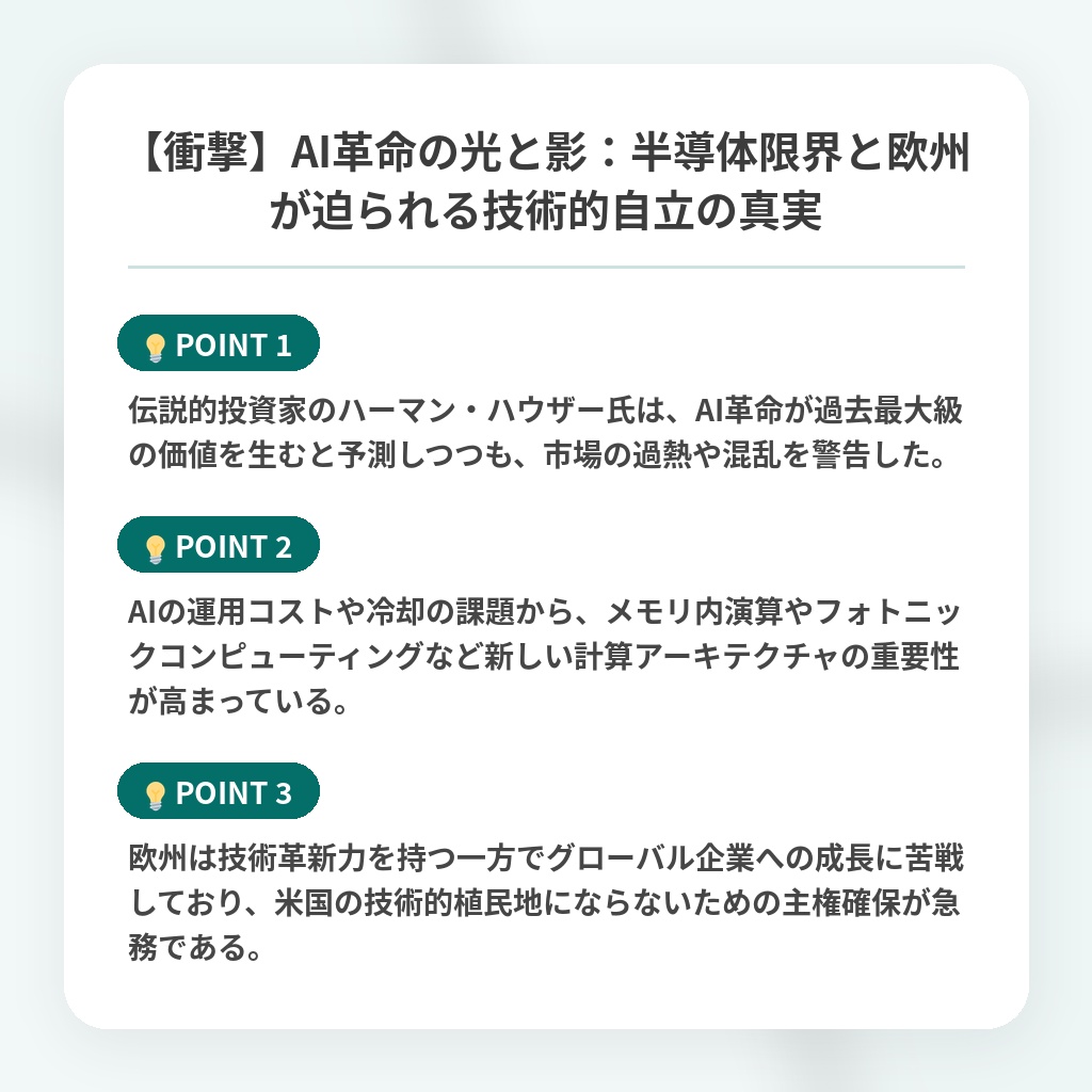 【衝撃】AI革命の光と影:半導体限界と欧州が迫られる技術的自立の真実の注目ポイントまとめ