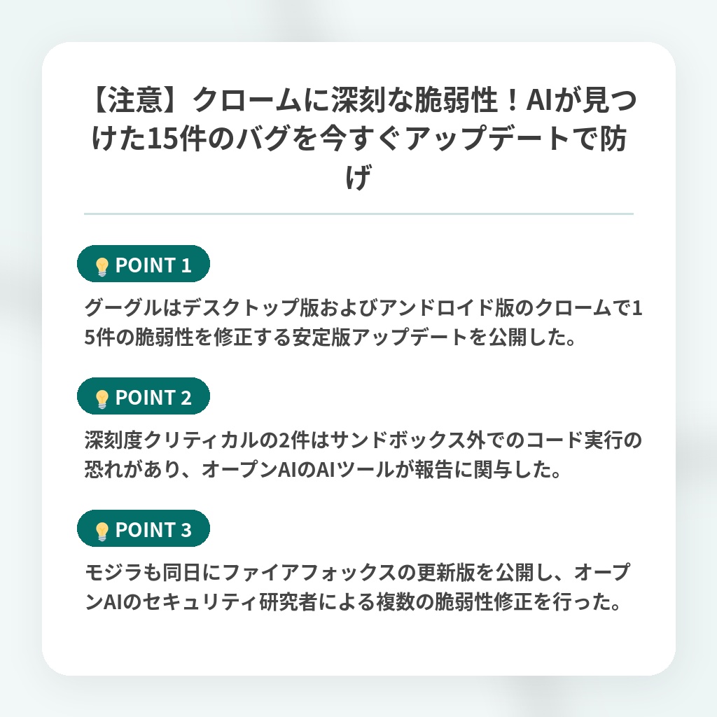 【注意】クロームに深刻な脆弱性!AIが見つけた15件のバグを今すぐアップデートで防げの注目ポイントまとめ