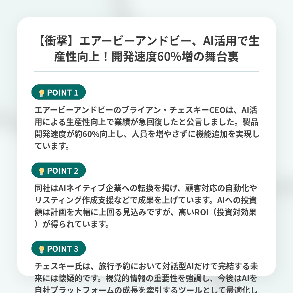 【衝撃】エアービーアンドビー、AI活用で生産性向上!開発速度60%増の舞台裏の注目ポイントまとめ