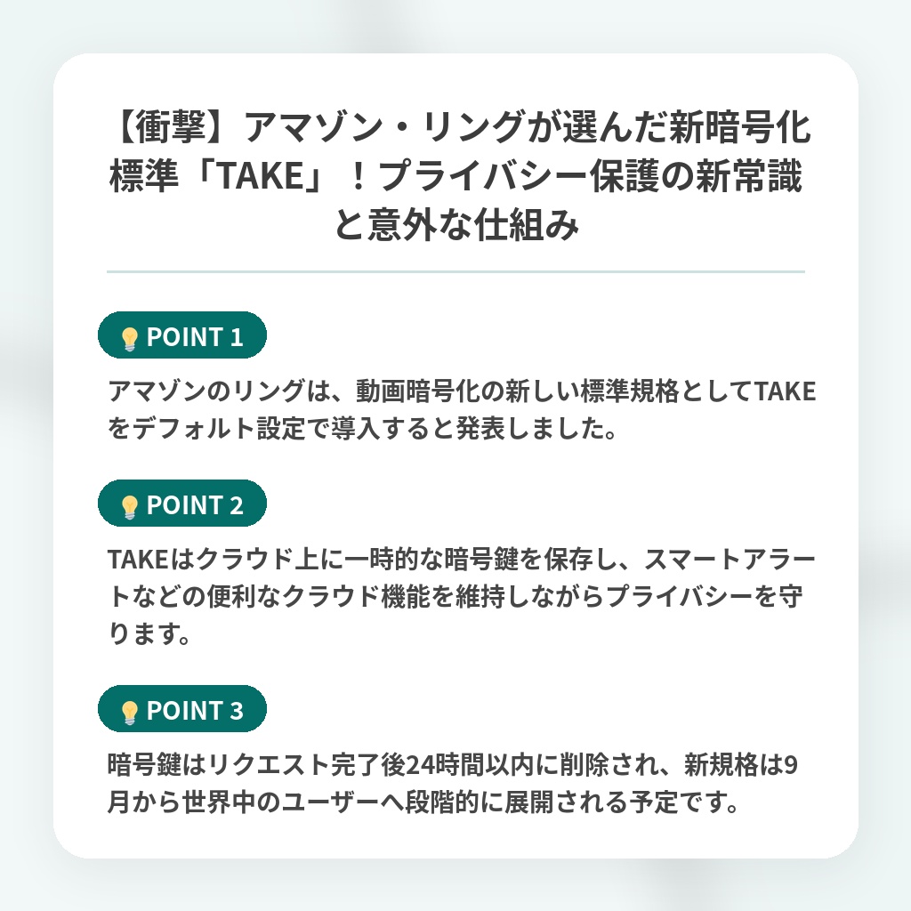 【衝撃】アマゾン・リングが選んだ新暗号化標準「TAKE」！プライバシー保護の新常識と意外な仕組みの注目ポイントまとめ
