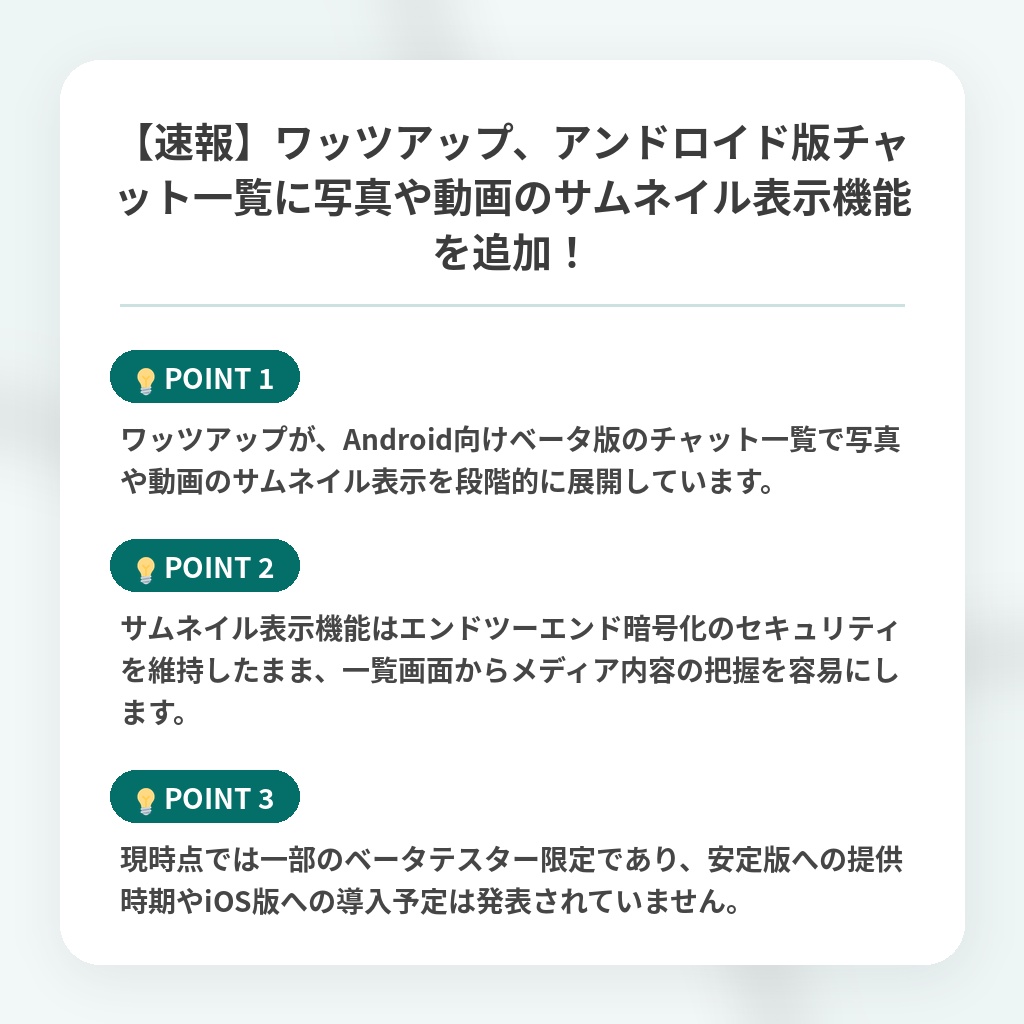 【速報】ワッツアップ、アンドロイド版チャット一覧に写真や動画のサムネイル表示機能を追加!の注目ポイントまとめ