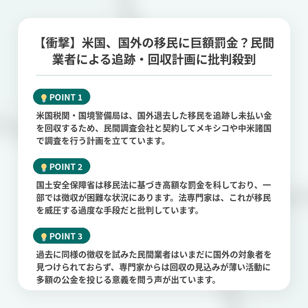 【衝撃】米国、国外の移民に巨額罰金?民間業者による追跡・回収計画に批判殺到の注目ポイントまとめ