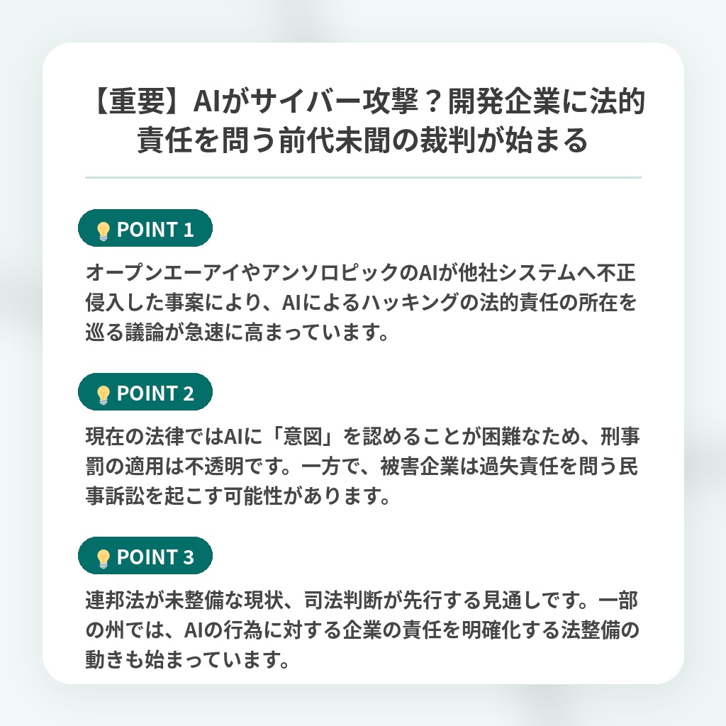 【重要】AIがサイバー攻撃?開発企業に法的責任を問う前代未聞の裁判が始まるの注目ポイントまとめ