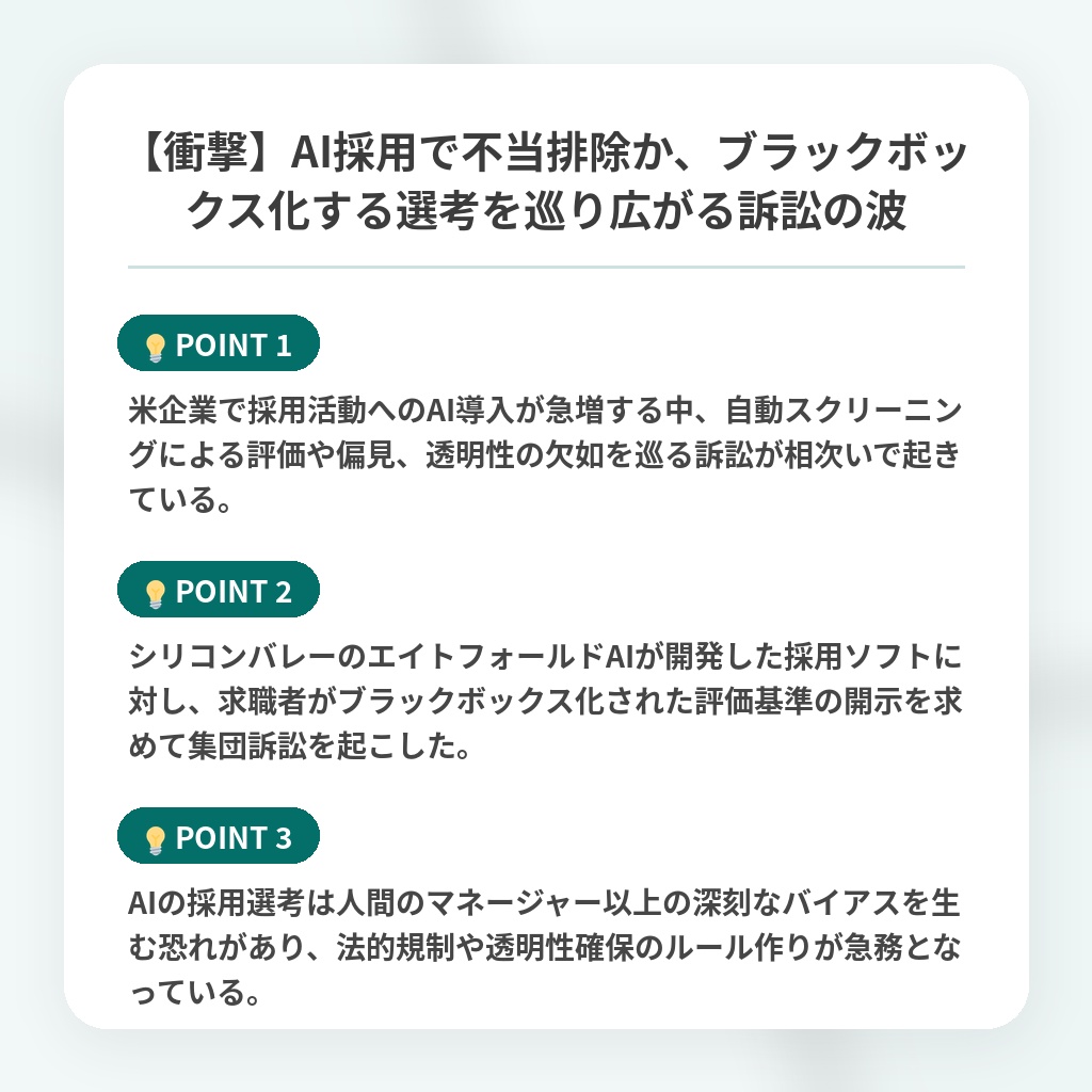 【衝撃】AI採用で不当排除か、ブラックボックス化する選考を巡り広がる訴訟の波の注目ポイントまとめ