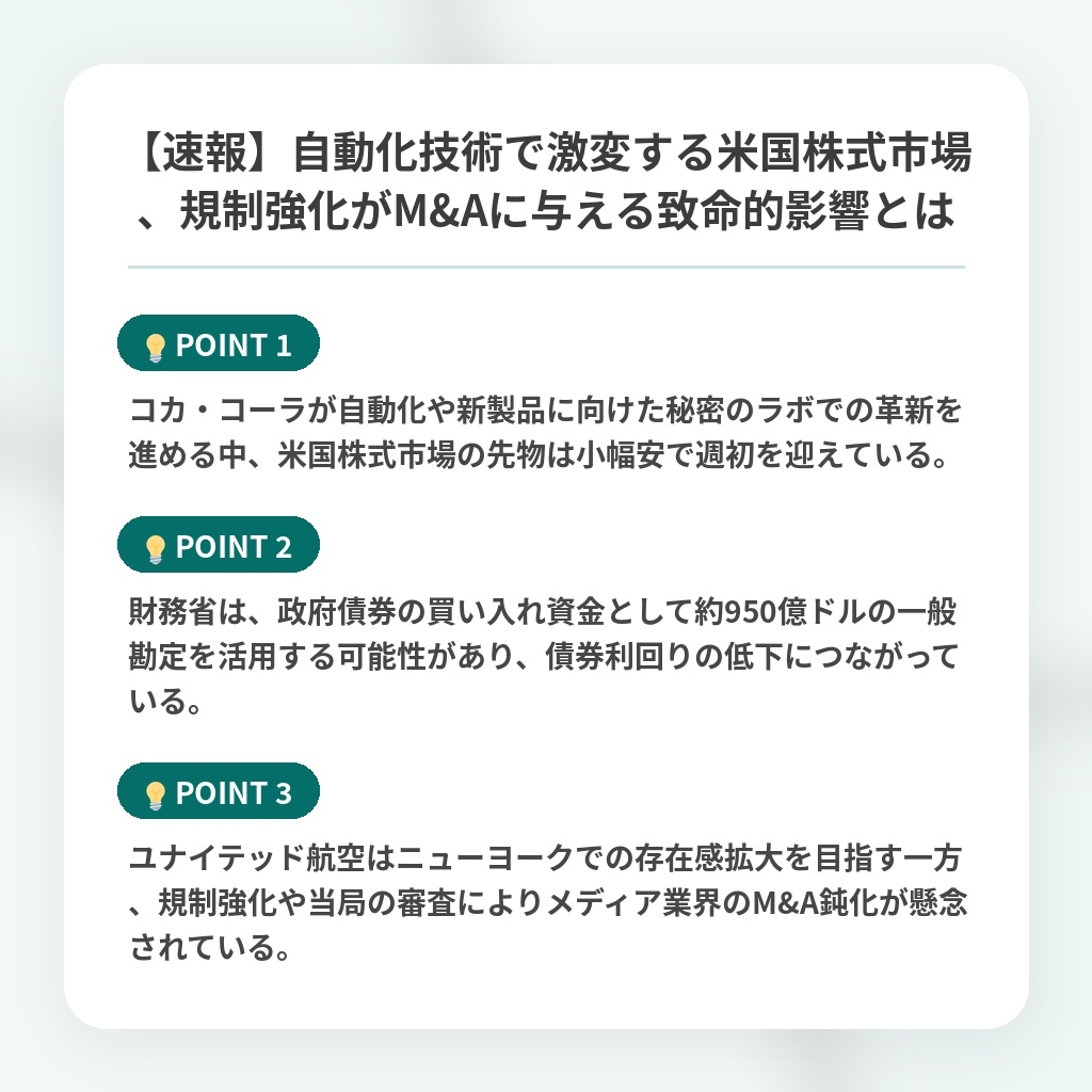 【速報】自動化技術で激変する米国株式市場、規制強化がM&Aに与える致命的影響とはの注目ポイントまとめ