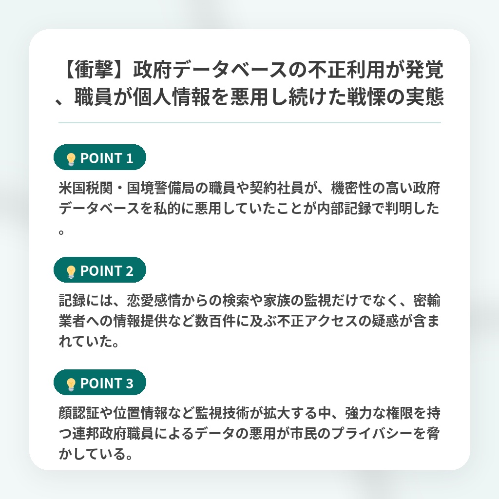 【衝撃】政府データベースの不正利用が発覚、職員が個人情報を悪用し続けた戦慄の実態の注目ポイントまとめ