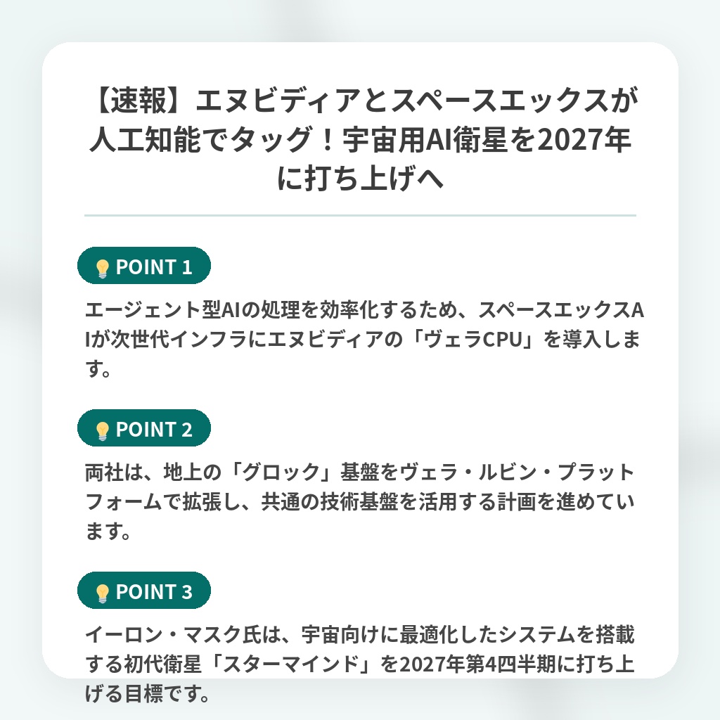 【速報】エヌビディアとスペースエックスが人工知能でタッグ！宇宙用AI衛星を2027年に打ち上げへの注目ポイントまとめ